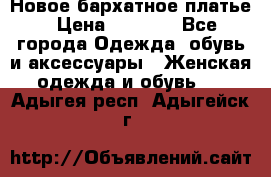 Новое бархатное платье › Цена ­ 1 250 - Все города Одежда, обувь и аксессуары » Женская одежда и обувь   . Адыгея респ.,Адыгейск г.